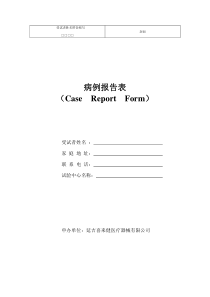 临床试验观察表(CRF)