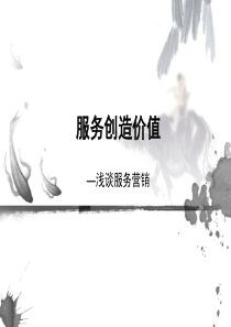 服务创造价值