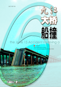 6-15九江大桥船撞事故引发的思考-杜旭升