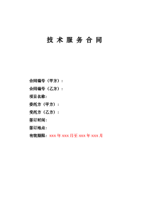XXX等级保护测评服务合同