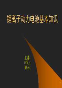 锂电池基础知识