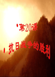 抗日战争的胜利-1-图文