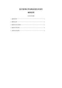 医疗废物化学消毒处理工程建设技术要求编制说明