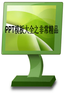 PPT模板大全之非常精品
