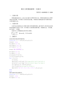微分方程数值解第一次报告——matlab改进欧拉法与四阶龙格-库塔求解