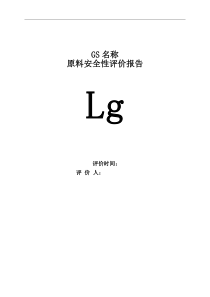 饲料原料安全性评价报告