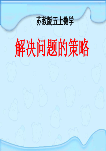 苏教版五年级上册《解决问题的策略》ppt课件1
