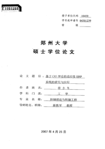 基于CAS理论的适应性ERP系统的研究与应用