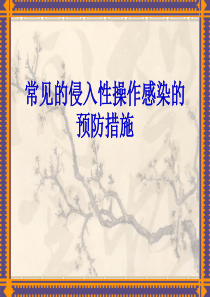 侵入性操作医院感染预防控制