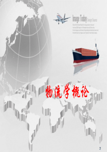 物流学概论(崔介何-第五版)第7章-流通加工与配送