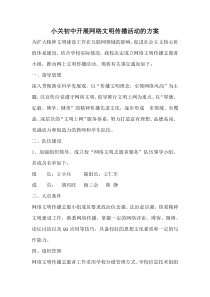 开展网络文明活动方案