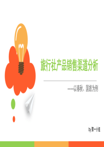 旅行社产品销售渠道分析