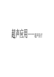 超声应用