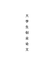 关于大学生创业论文---1