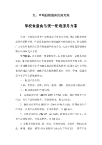 学校食堂食品统一配送服务方案