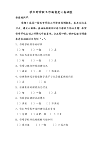 学生对学校工作满意度问卷调查表