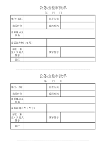 公务出差审批单