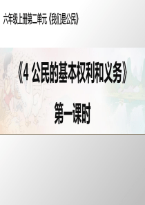 4.公民的基本权利和义务-第一课时