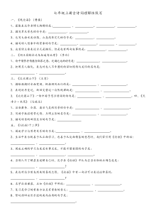 部编版语文七年级上册古诗词理解性默写