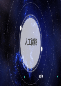 人工智能PPT
