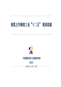 十二五”建筑卫生陶瓷工业发展思路