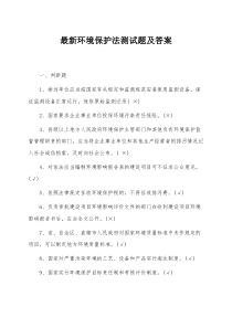 2017最新环境保护法测试题及答案