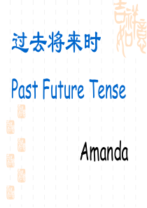 过去将来时课件(方案A)