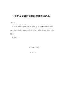 企业人员满足资质标准要求承诺函