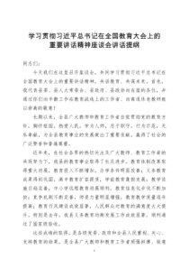 在全国教育大会上的重要讲话精神学习讲课稿
