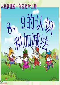 《8、9的认识和加减法》PPT课件-(1)
