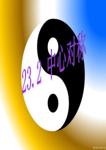 23.2.1中心对称(公开课课件)
