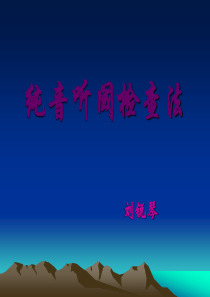 纯音听阈检查法