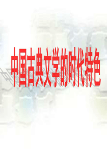 三-中国古典文学的时代特色