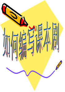 如何编写课本剧
