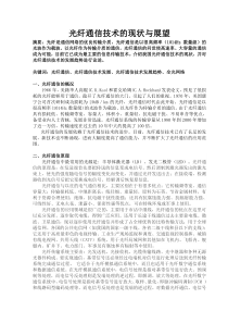 光纤通信技术的现状与展望