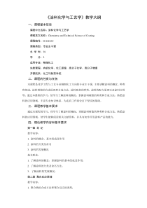 涂料化学与工艺学教学大纲