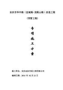 华中路顶管施工专项方案