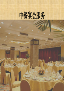中餐宴会服务