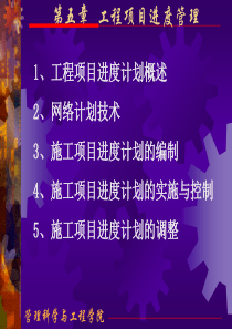 工程项目进度管理