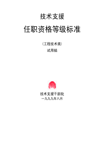 华为任职资格全套——工程技术类
