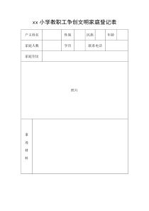 文明家庭登记表00