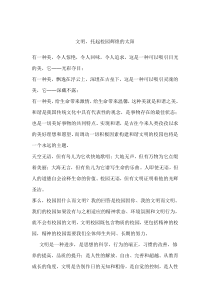 文明托起校园明天的太阳(演讲稿)