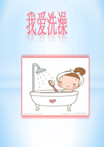小班健康：《我爱洗澡》