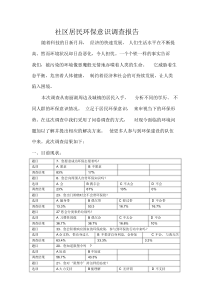 社区居民环保意识调查报告