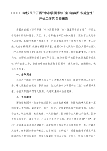 开展“中小学图书馆(室)馆藏图书适宜性”-评价工作的自查报告