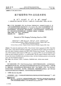 基于超宽带的TOA定位技术研究