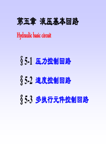 液压控制回路分析