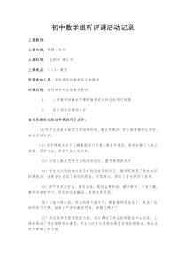 初中数学组听评课活动记录耿显涛