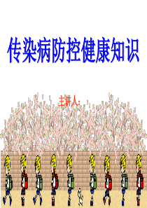校园常见传染病知识宣传