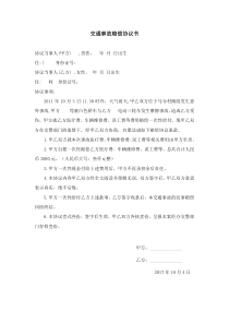交通事故赔偿协议书